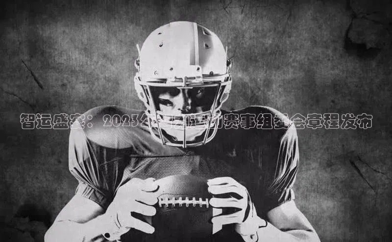 智运盛宴：2023年智力运动赛事组委会章程发布