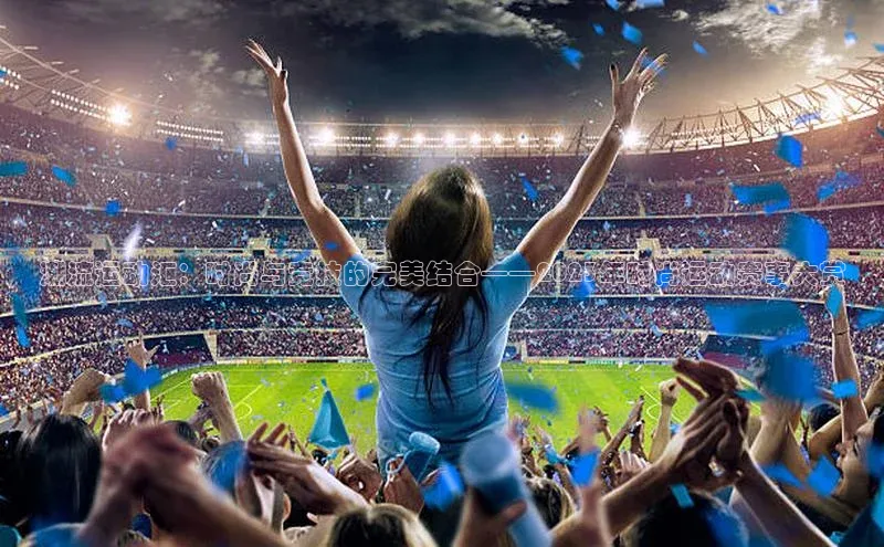 潮流运动汇：时尚与竞技的完美结合——2023年时尚运动赛事大赏