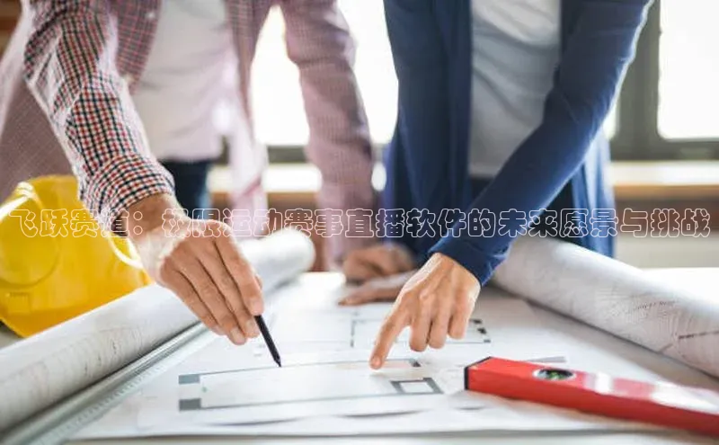 飞跃赛道：极限运动赛事直播软件的未来愿景与挑战