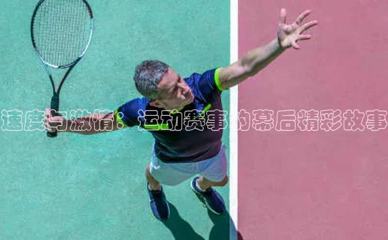 速度与激情：运动赛事的幕后精彩故事