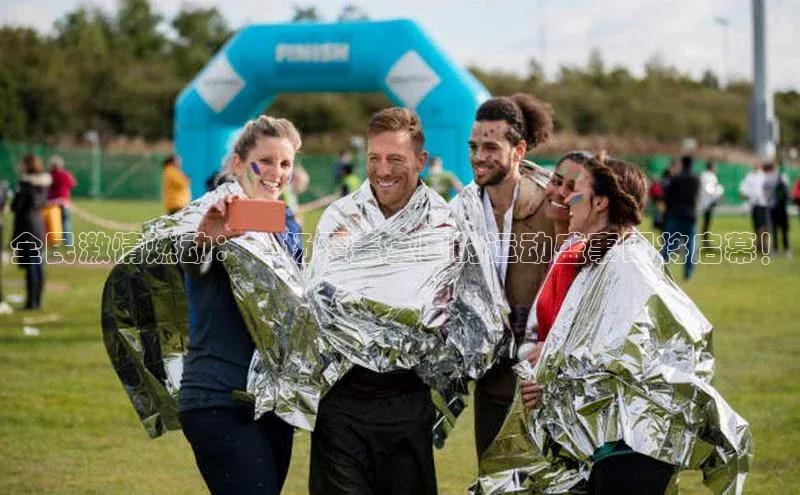 全民激情燃动：一场覆盖全国的运动盛事即将启幕！