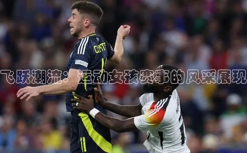 飞跃潮流：运动女孩赛事的风采展现