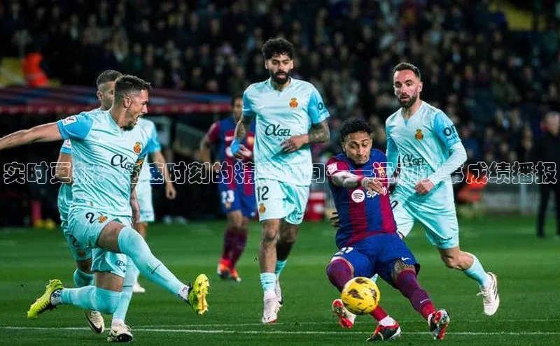 实时更新：竞速时刻的精彩瞬间——运动赛事成绩播报