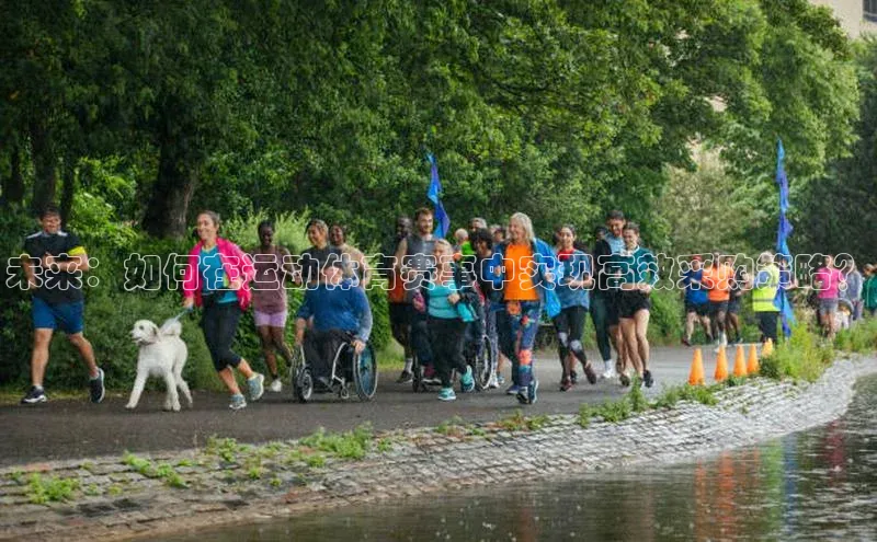 未来：如何在运动体育赛事中实现高效采购策略？