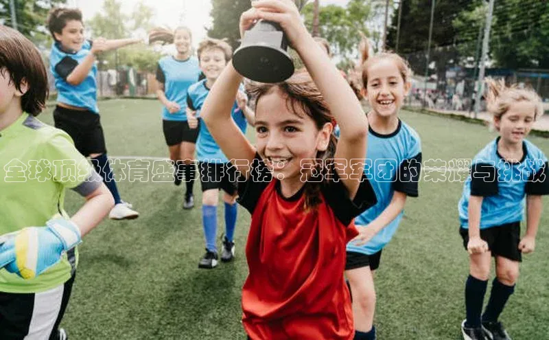 全球顶级体育盛事排行榜：冠军军团的荣耀与挑战