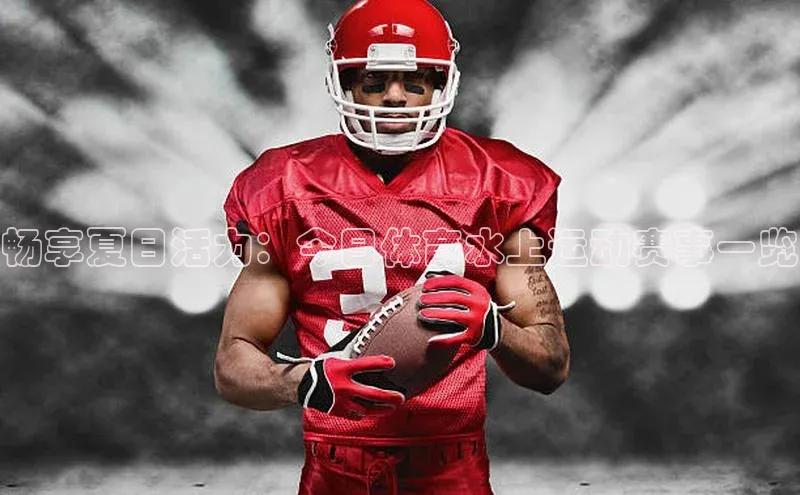 畅享夏日活力：今日体育水上运动赛事一览