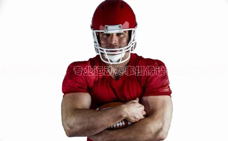 捕捉精彩瞬间：专业运动赛事摄像设备全方位指南