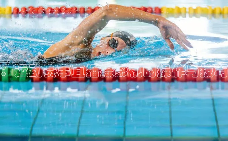 ：运动赛事直播摄影机的操作与技巧