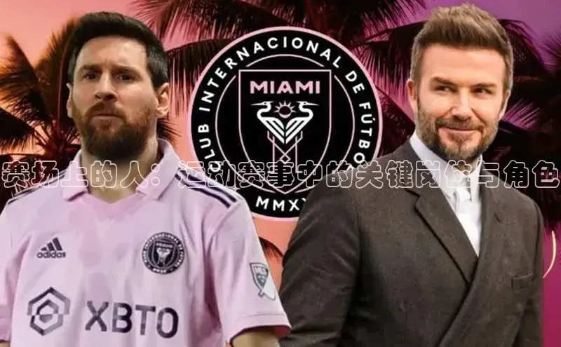 赛场上的人：运动赛事中的关键岗位与角色