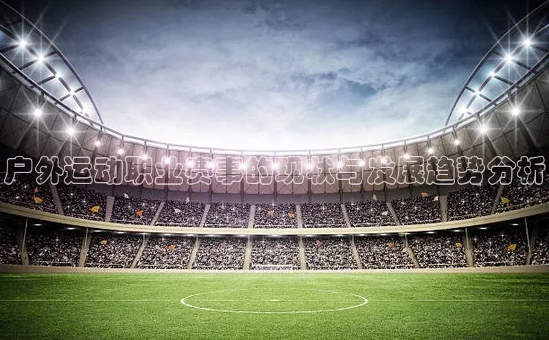 户外运动职业赛事的现状与发展趋势分析