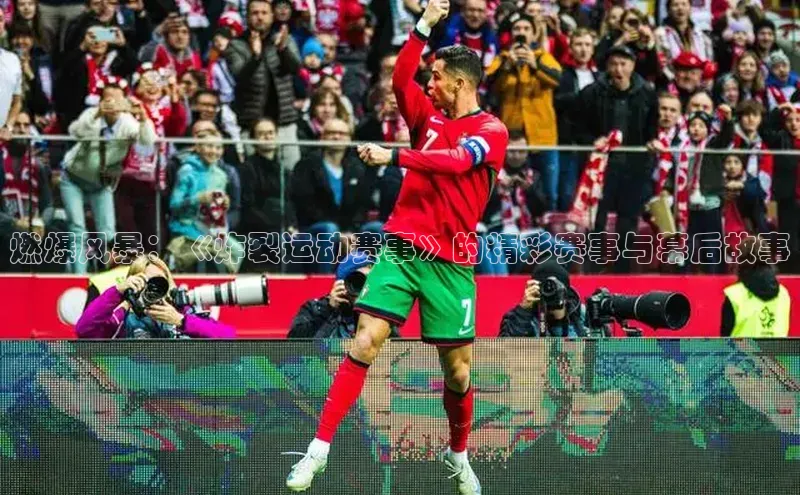 燃爆风暴：《炸裂运动赛事》的精彩赛事与幕后故事