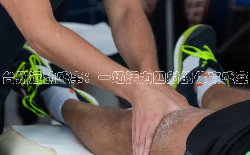 台州运动盛事：一场活力四射的体育盛宴