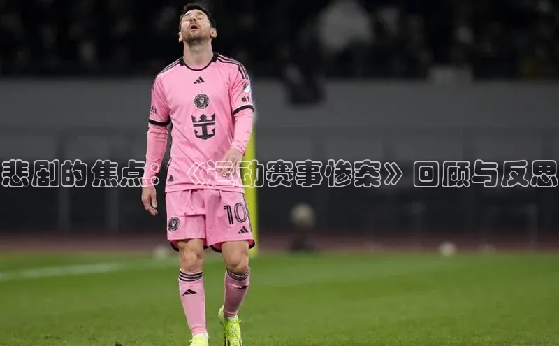 悲剧的焦点：《运动赛事惨案》回顾与反思