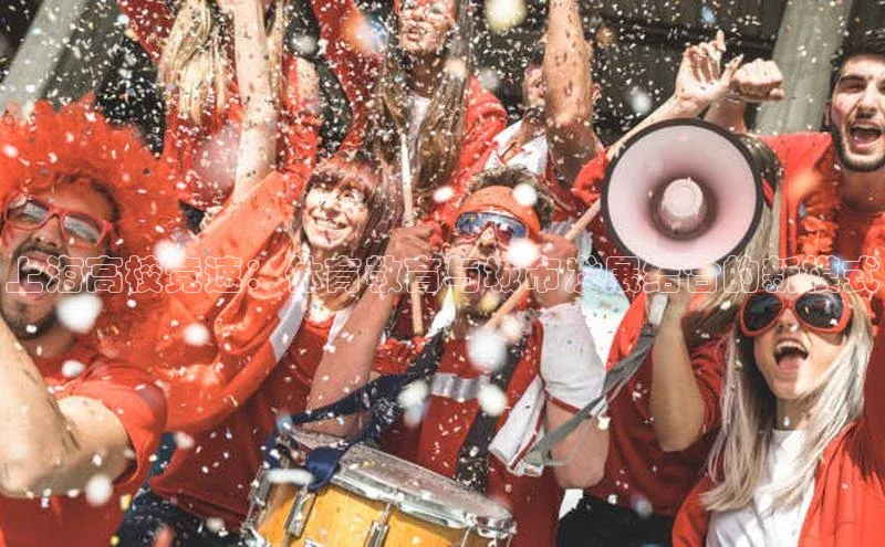 上海高校竞速：体育教育与城市发展结合的新模式