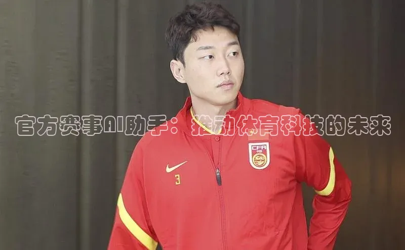 官方赛事AI助手：推动体育科技的未来