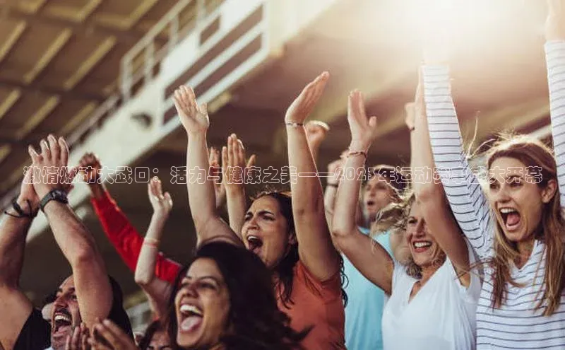 激情燃动大武口：活力与健康之美——2023年运动赛事盛大开幕