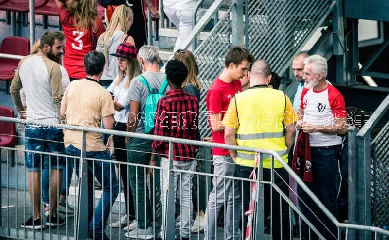 最新动态：2023年度最具看点的运动赛事