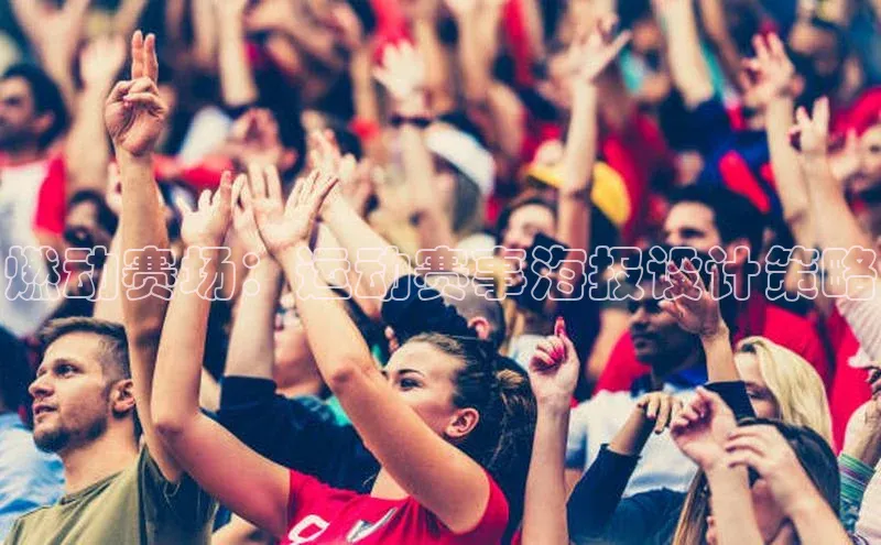 燃动赛场：运动赛事海报设计策略