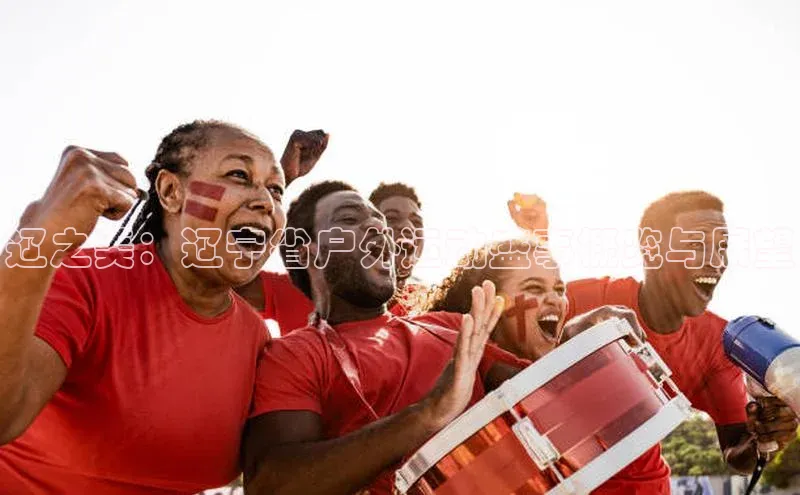 辽之美：辽宁省户外运动盛事概览与展望