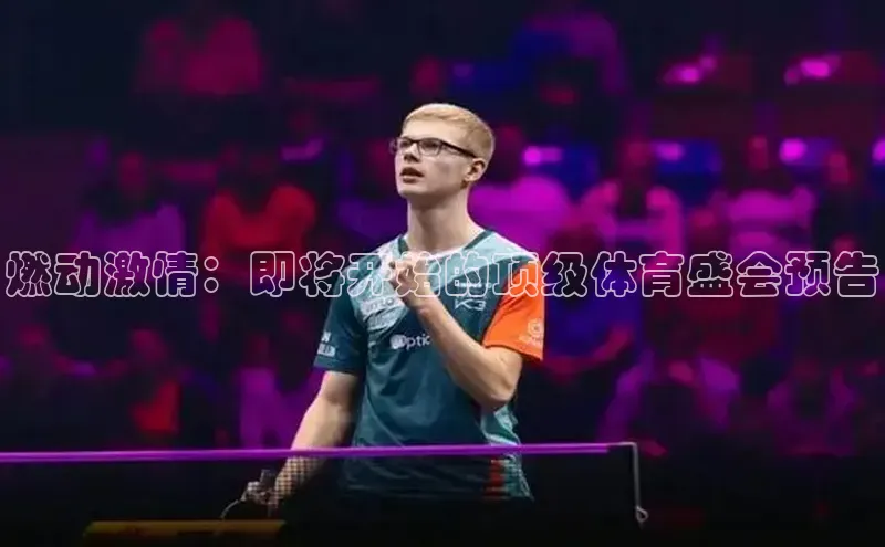 燃动激情：即将开始的顶级体育盛会预告