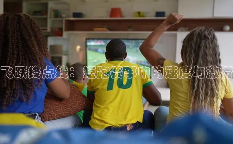 飞跃终点线：短跑赛事中的速度与激情