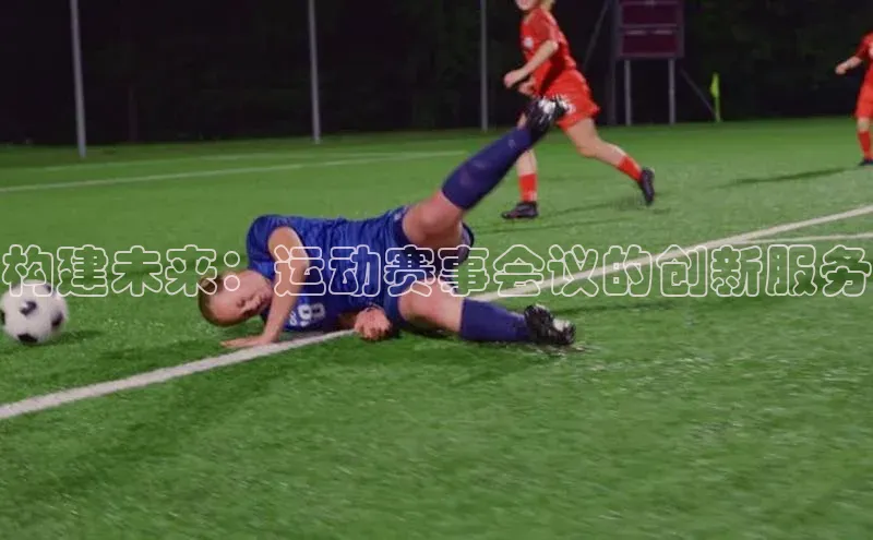 构建未来：运动赛事会议的创新服务