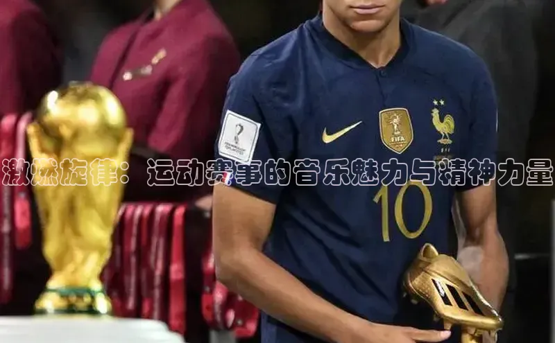 激燃旋律：运动赛事的音乐魅力与精神力量