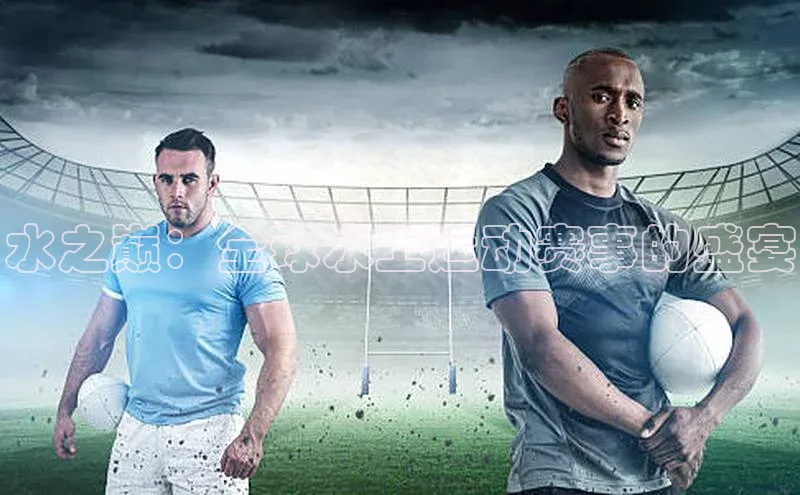 水之巅：全球水上运动赛事的盛宴