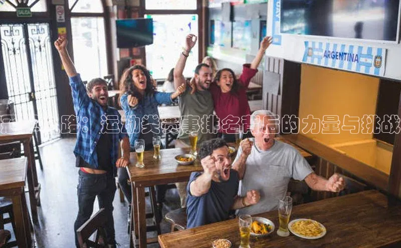 冠军之路：运动类赛事排名背后的力量与挑战