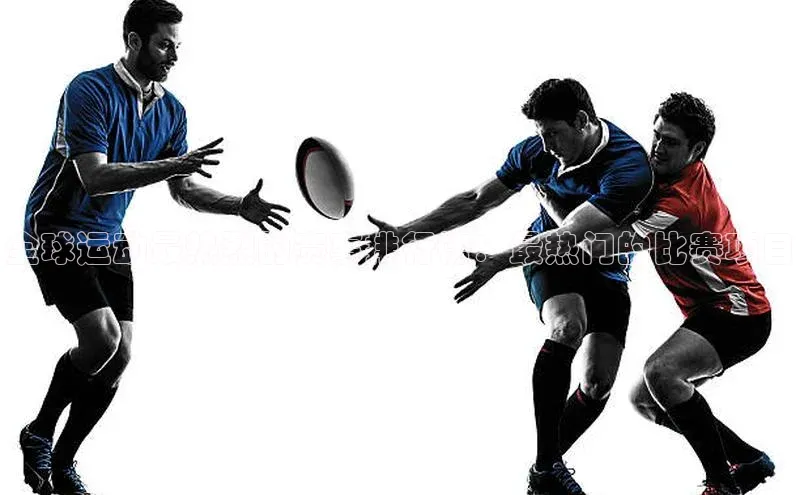 全球运动最热烈的赛事排行榜：最热门的比赛项目