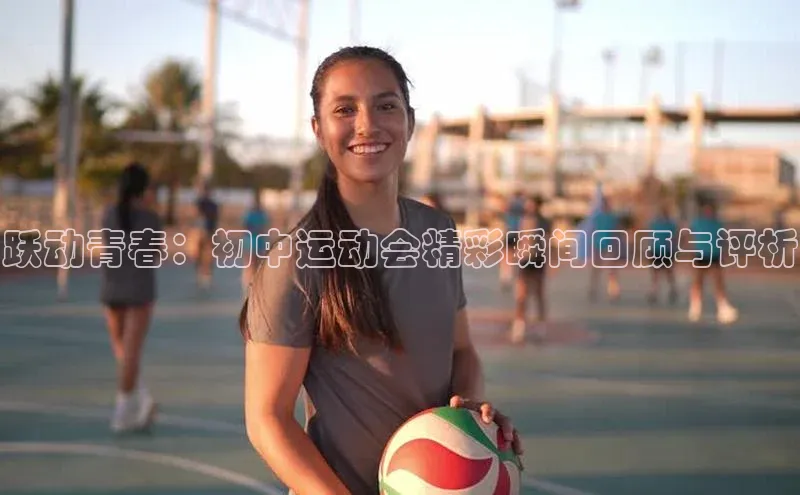 跃动青春：初中运动会精彩瞬间回顾与评析