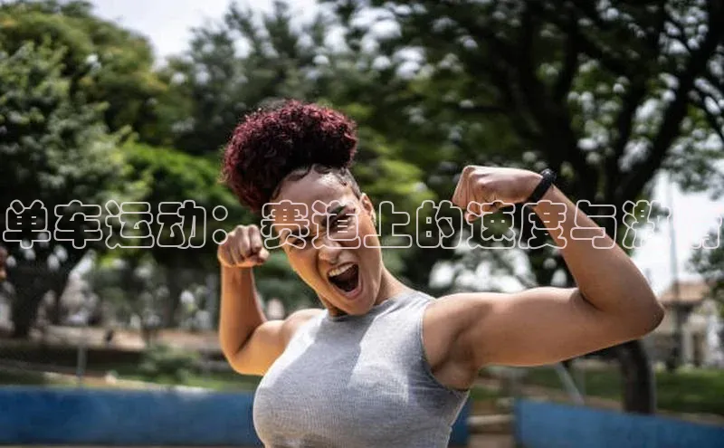 单车运动：赛道上的速度与激情