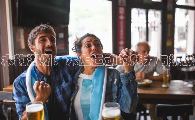 水韵湖州：水上运动的魅力与挑战