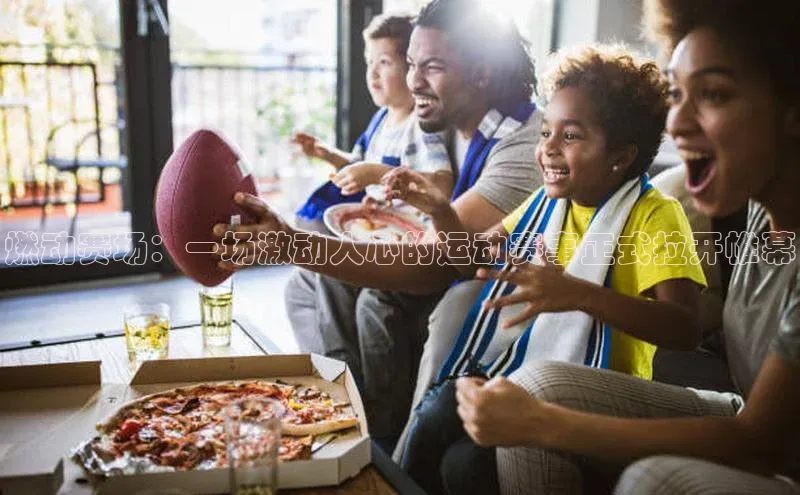 燃动赛场：一场激动人心的运动赛事正式拉开帷幕