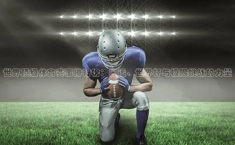 世界顶级体育赛事排行榜：奥运、世界杯与极限挑战的力量