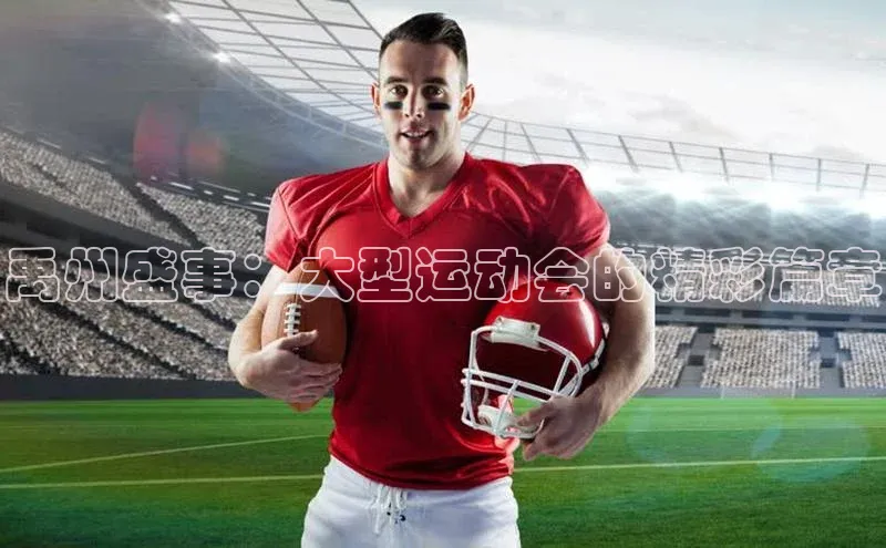 禹州盛事：大型运动会的精彩篇章