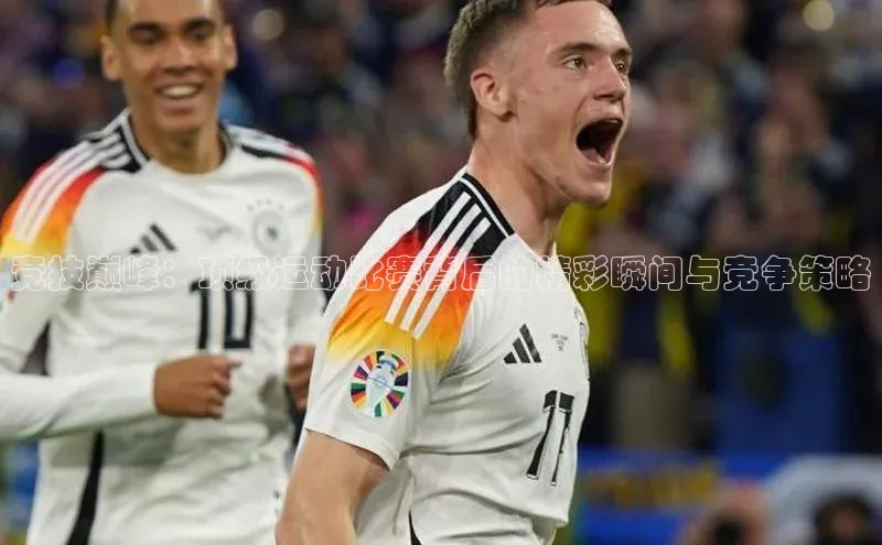 竞技巅峰：顶级运动比赛背后的精彩瞬间与竞争策略