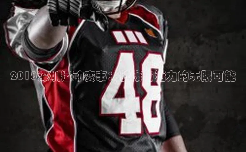 2018深圳运动赛事：健康与活力的无限可能