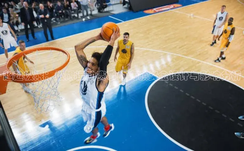 超越极限：极限运动赛事的高额奖金设计与影响分析