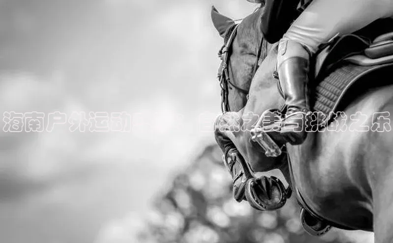 海南户外运动盛事：自然之美与挑战之乐