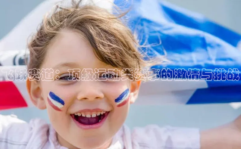 飞跃赛道：顶级运动类赛事的激情与挑战