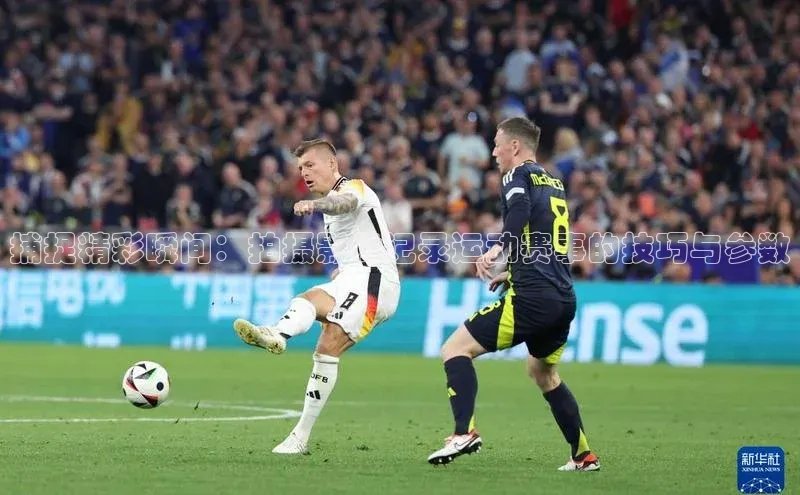 捕捉精彩瞬间：拍摄影像记录运动赛事的技巧与参数