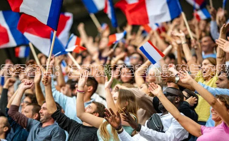 冠军密码：运动赛事运营的策略与实践