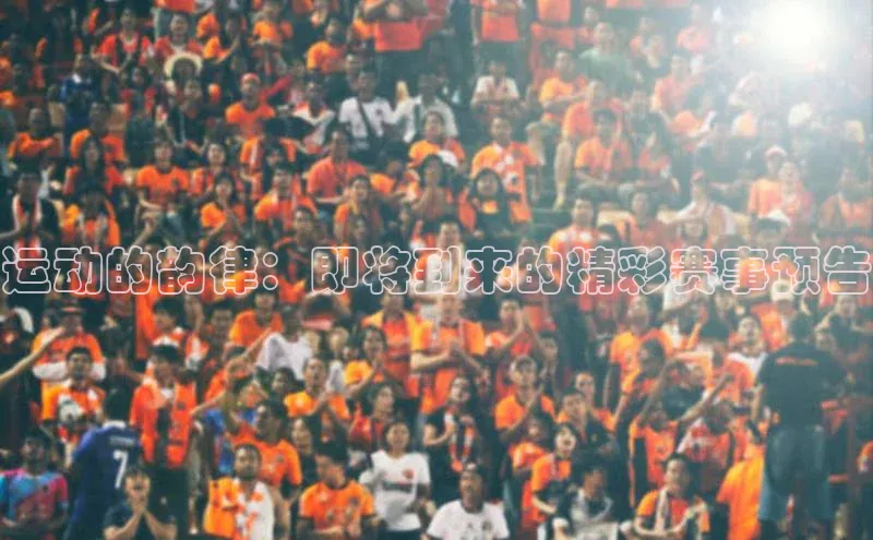 运动的韵律：即将到来的精彩赛事预告