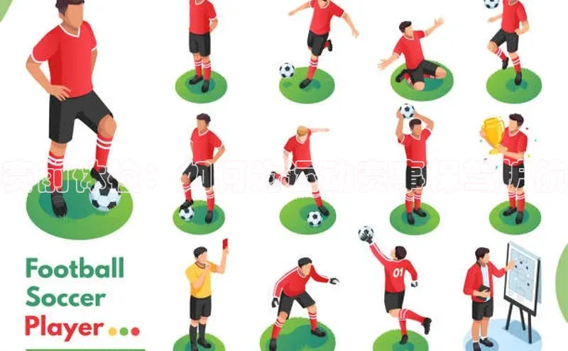 赛前体检：如何为运动赛事保驾护航