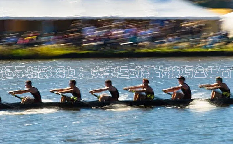 记录精彩瞬间：赛事运动打卡技巧全指南