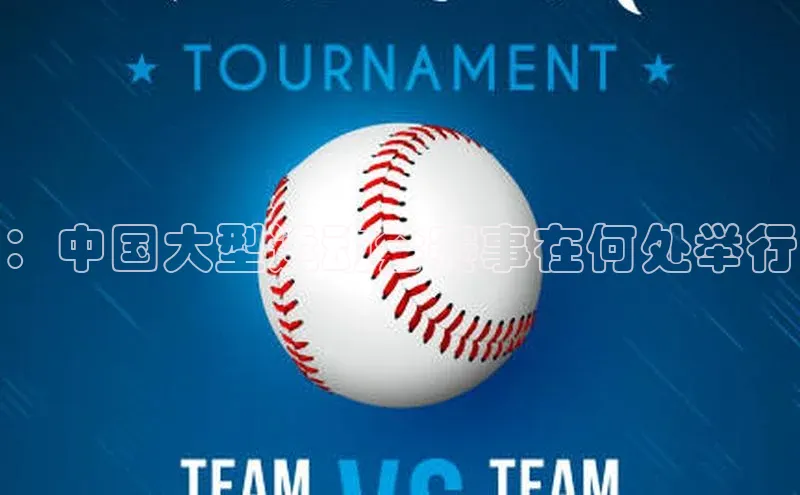 ：中国大型运动会赛事在何处举行